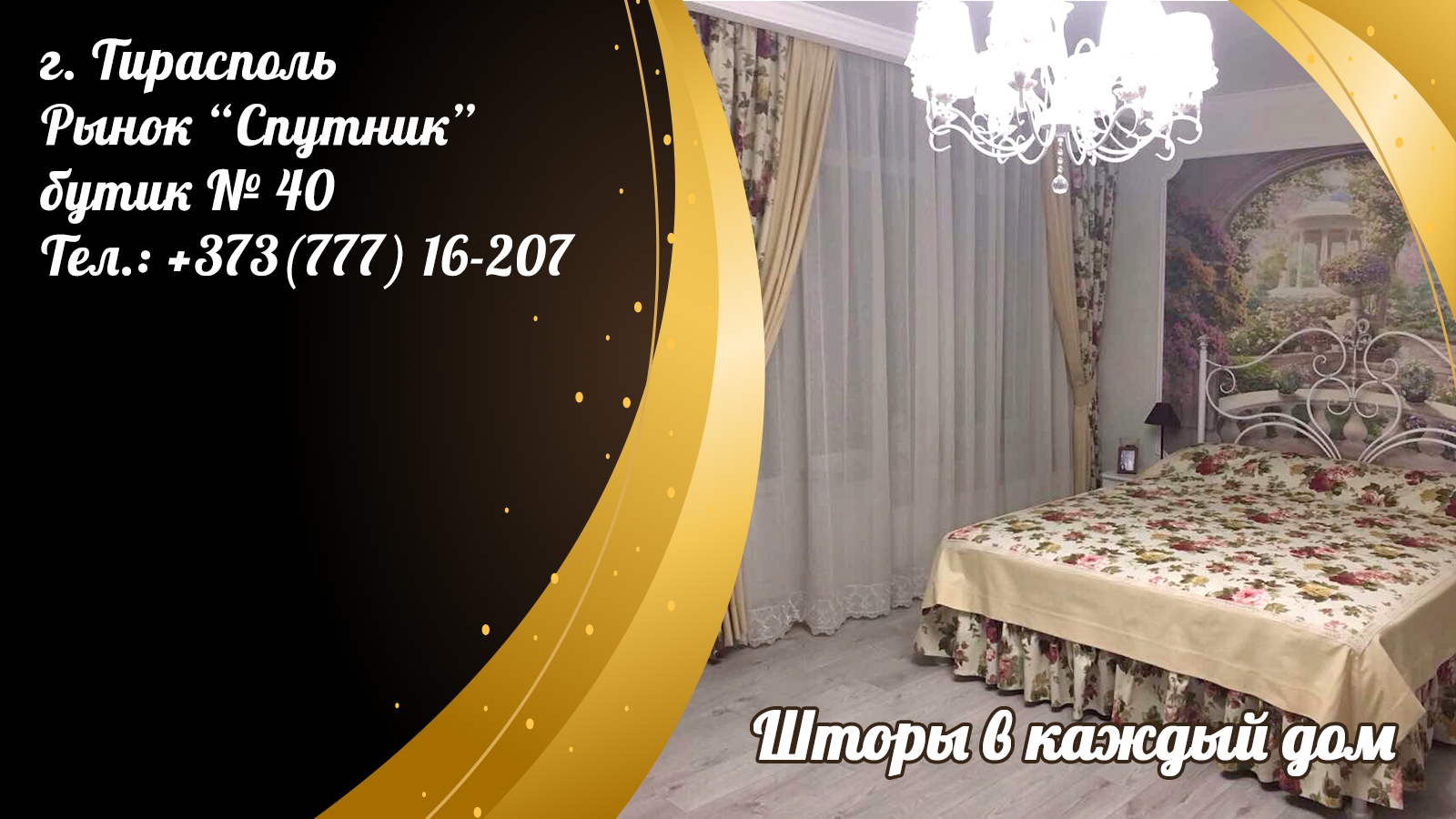 Индивидуальный и качественный пошив в штор в Тирасполе