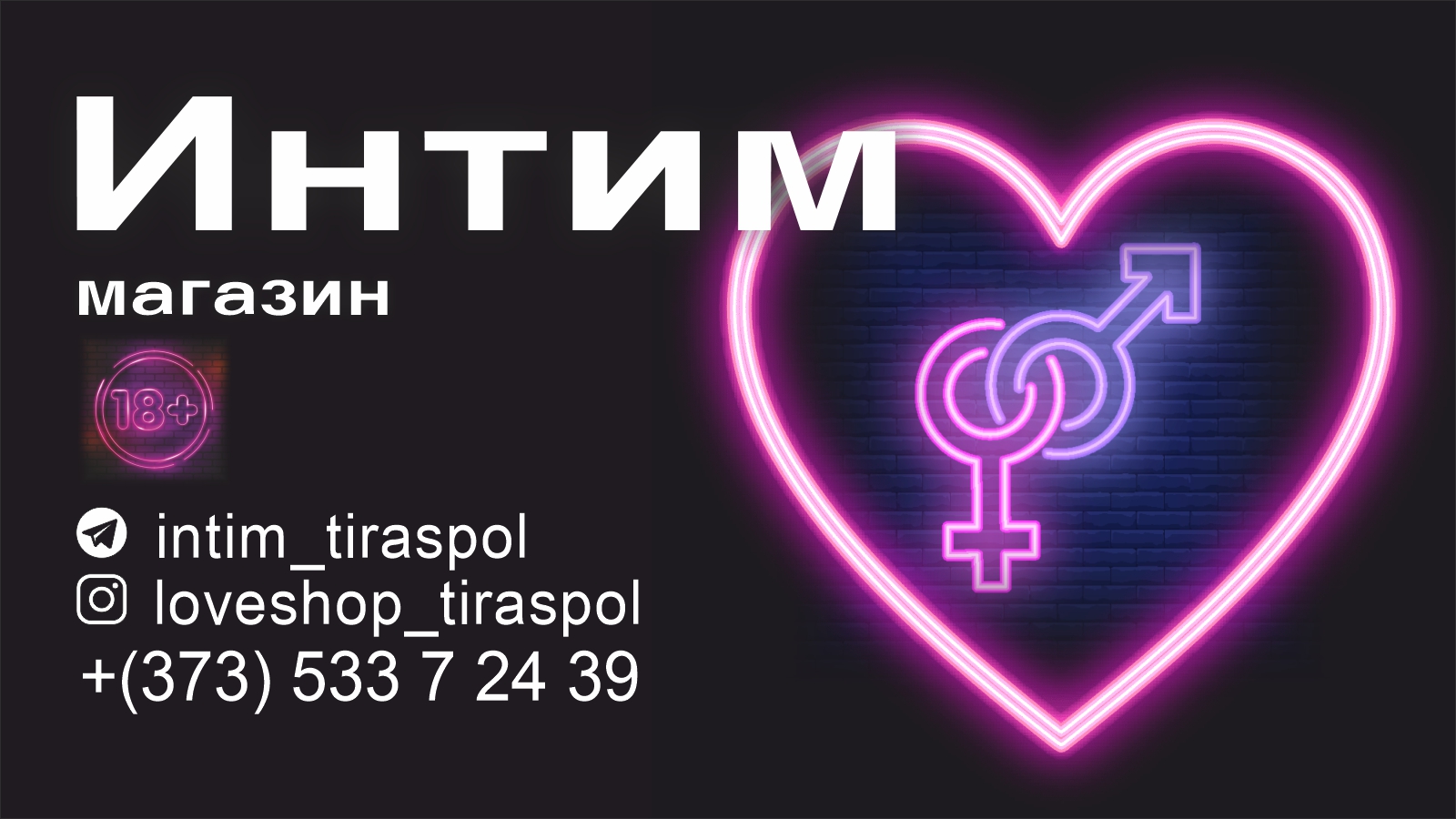 Интим магазин в центре Тирасполя
