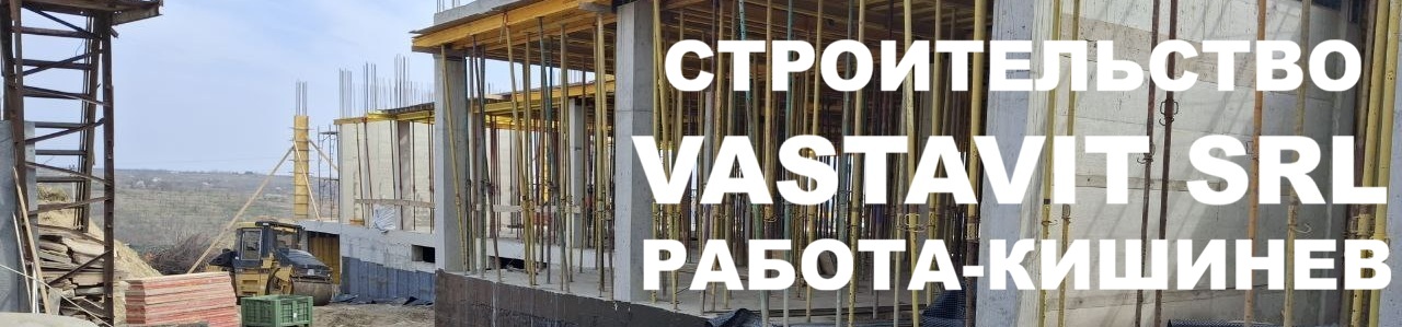 Ищем рабочих на стройку в Кишиневе – стабильный доход, официально!