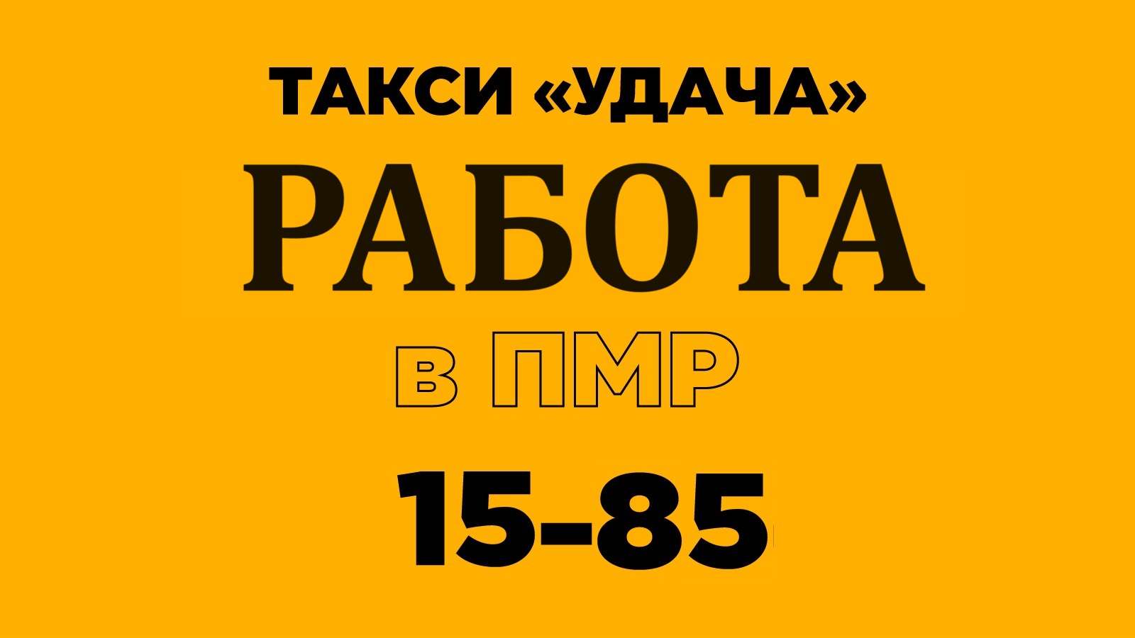Аренда Такси в Приднестровье - Удача 1585