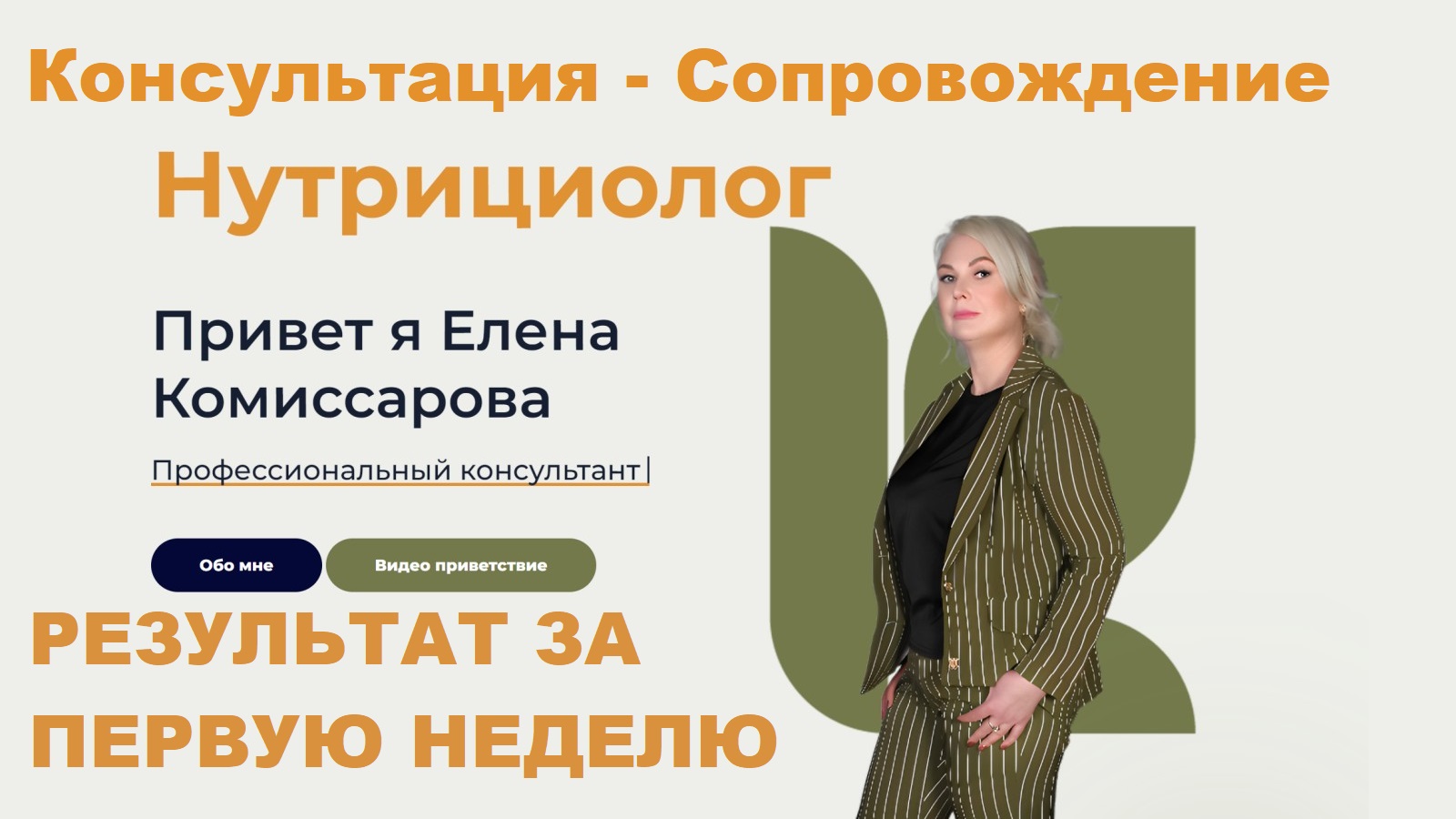 Убрать Живот. Кишинев. Бесплатная Консультация и Индивидуальная Диета.