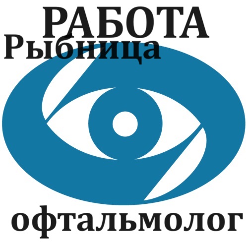 Работа в Рыбнице для специалиста с опытом. Врач офтальмолог. Вакансии Молдова.