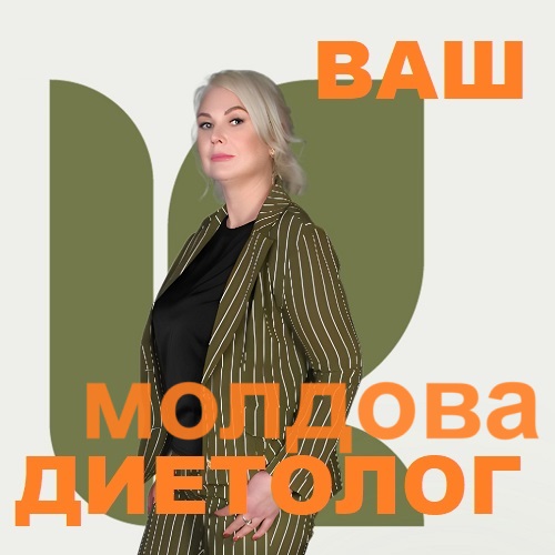 Убрать Живот. Кишинев. Бесплатная Консультация и Индивидуальная Диета.
