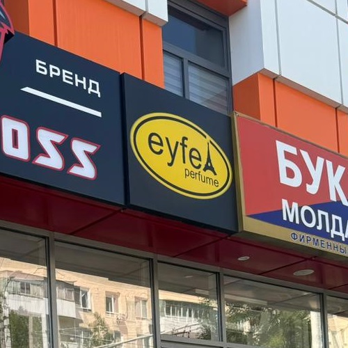 Магазин парфюмерии: Мужская и женская парфюмерия, аналоговая продукция брендов