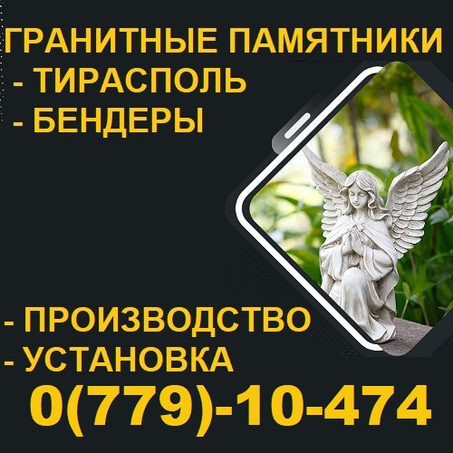 Качественные памятники за не высокую доступную цену с установкой в ПМР - получить консультацию в Тирасполе компания Мемория