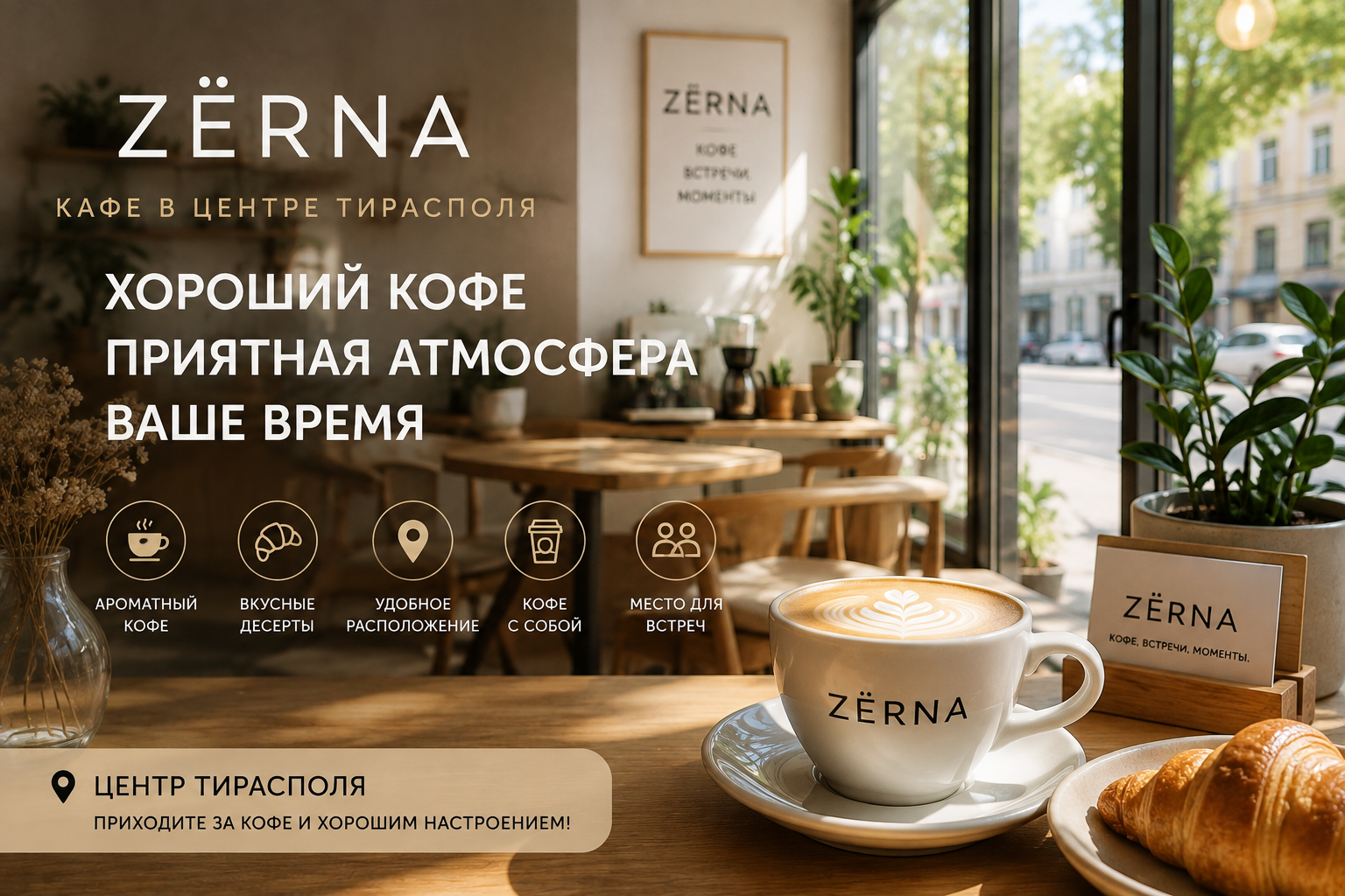 Кафе ZЁRNA в Тирасполе. Тираспольская кофейня с вкусной выпечкой. Кофейня ПМР. Кафе для всей семьи