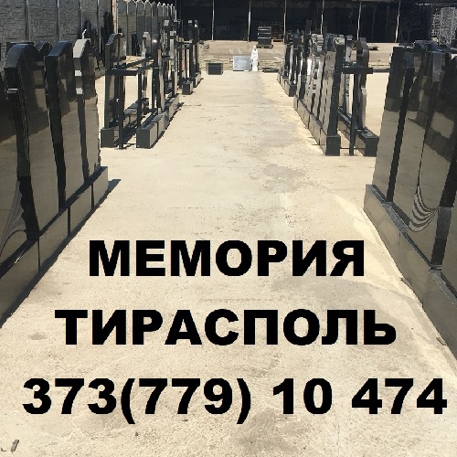 Какие памятники чаще всего заказывают на могилу - заказать изготовление и установку памятника в ПМР из Гранита!