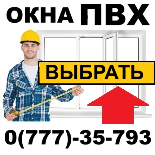 Каменка окна ПВХ остекление домов ПМР