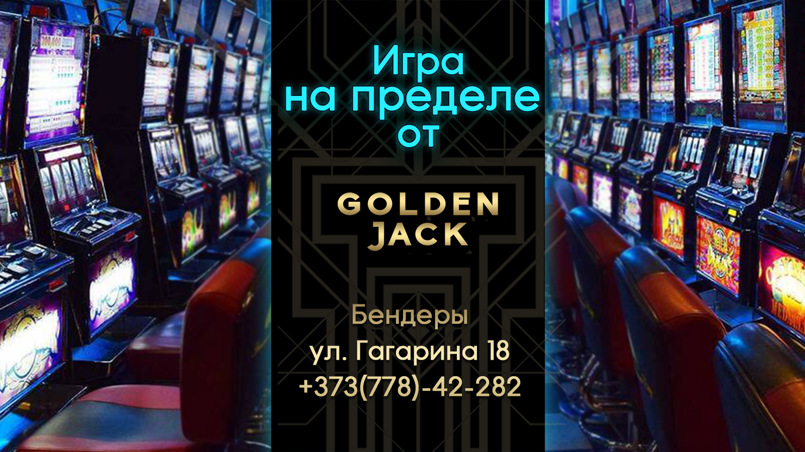 Казино и игровые автоматы в Бендерах Голден Джек