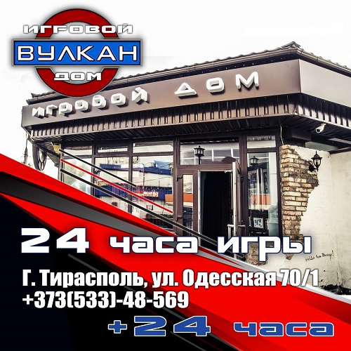 Азартные игры в Приднестровье. Где в Тирасполе можно сорвать Джекпот. Казино в Тирасполе Вулкан. Игровой досуг