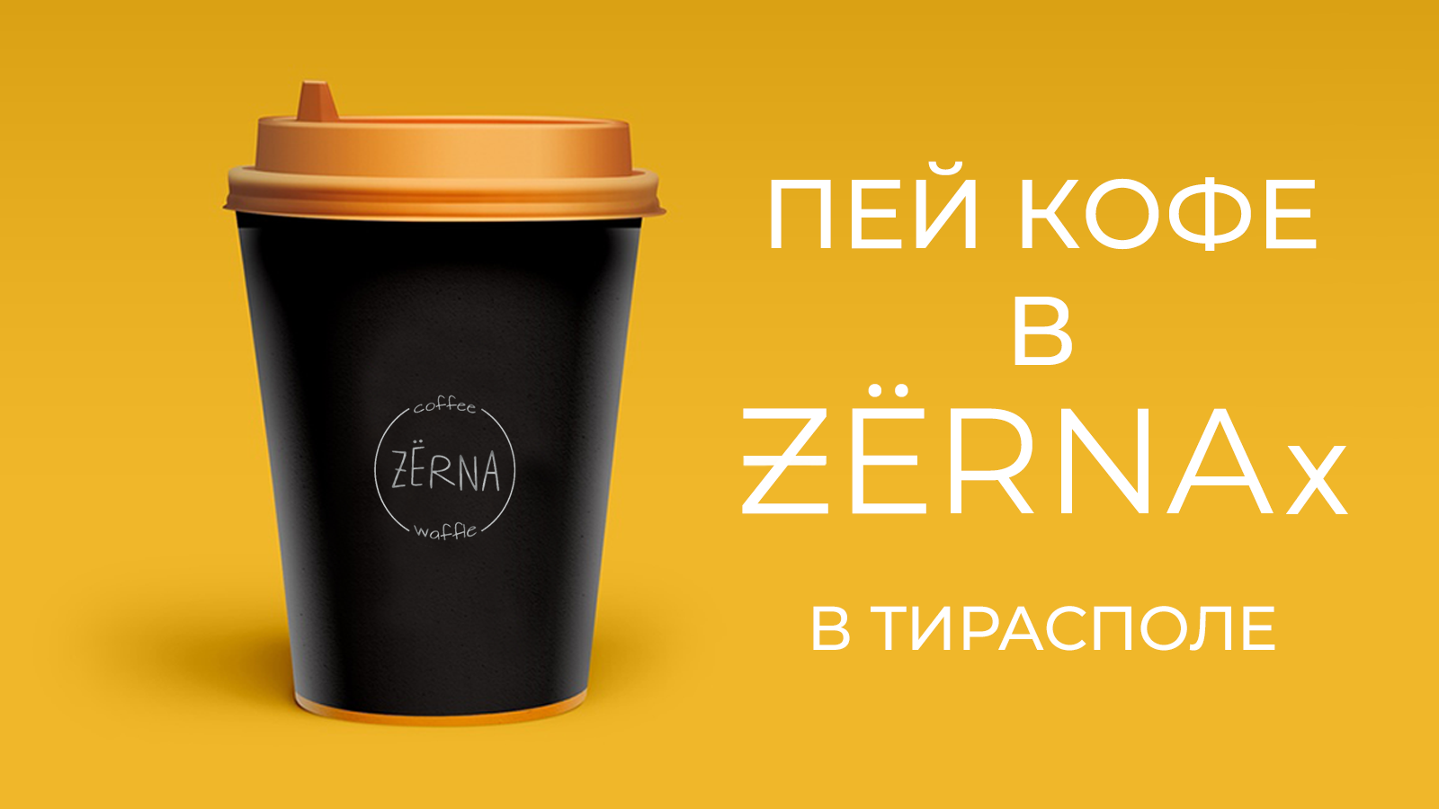 Кофейный напиток RAF COFFE в Тираспольской кофейне ЗЕРНА - Ароматный Coffee в Тирасполе