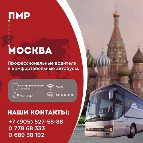 Комфортабельные автобусы в Москву из Приднестровья.