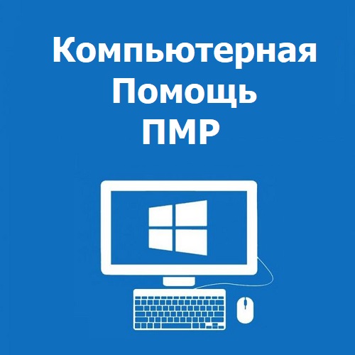 Компьютерный мастер Тирасполь. Выезд программиста на адрес по Тирасполю исправление глюков и поломок компьютерного оборудования