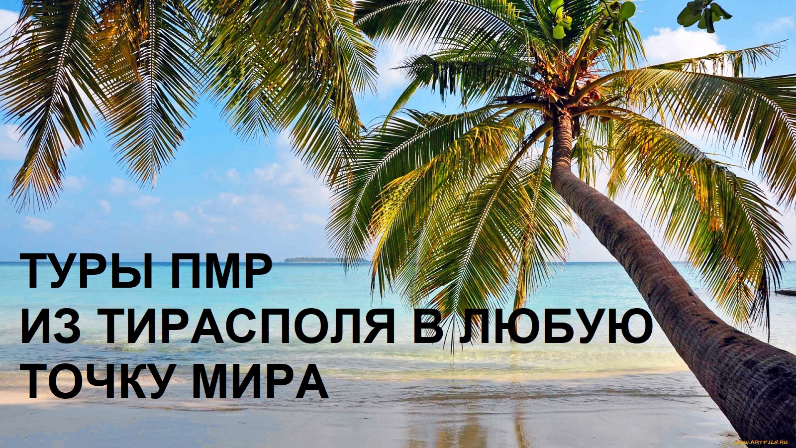 Куда полететь отдохнуть - туристическая компания ПМР Тирасполь