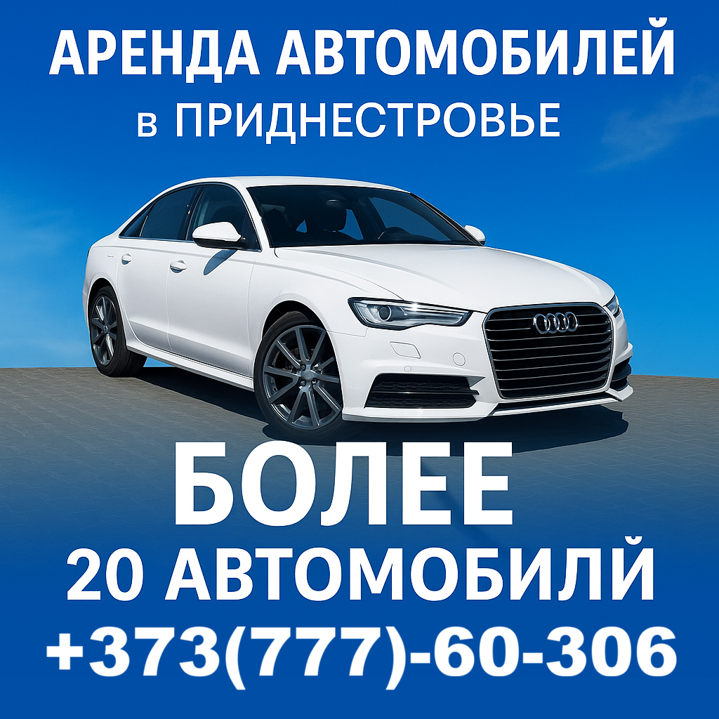 Купить-машину Тирасполь