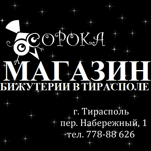 Купить и выбрать подарок  в Тирасполе магазин женской бижутерии