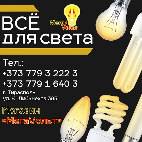 Купить лампочку в Тирасполе - энергосберегающие лампы в магазинах Тирасполя