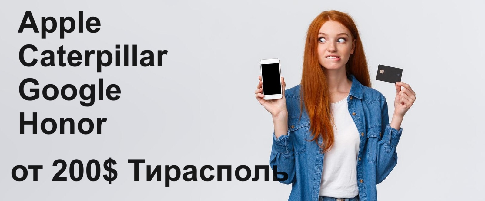 Купить мобильный телефон в Тирасполе - Рассрочка, Кредит без взноса в ПМР.