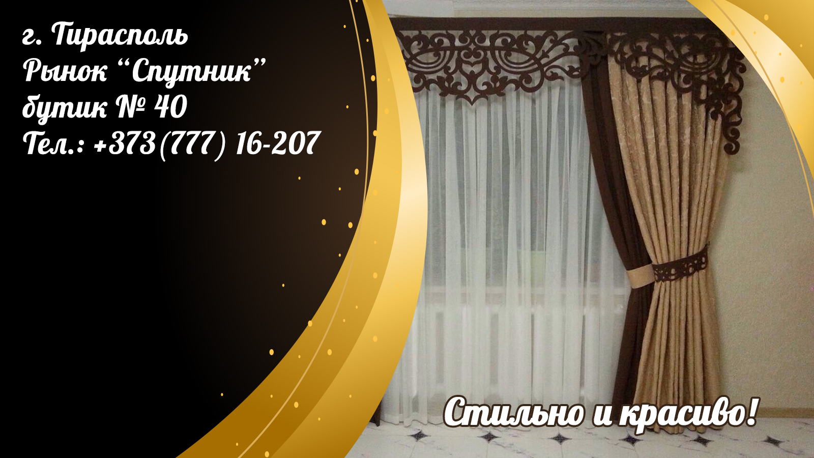 Купить модные шторы в Тирасполе