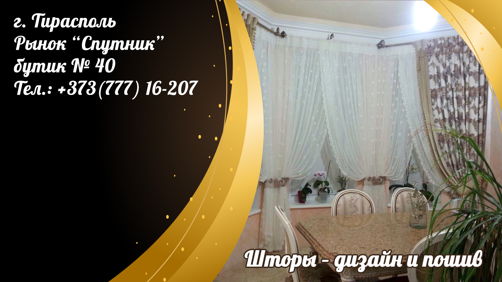 Купить модные шторы в Тирасполе