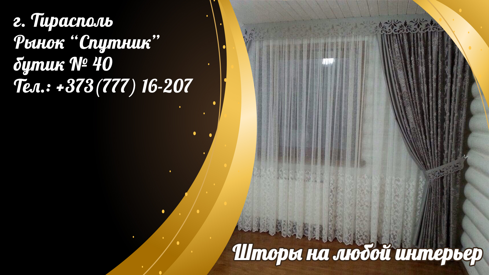 Купить модные шторы в Тирасполе