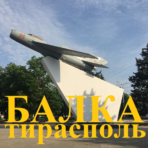 Купить на балке в Тирасполе