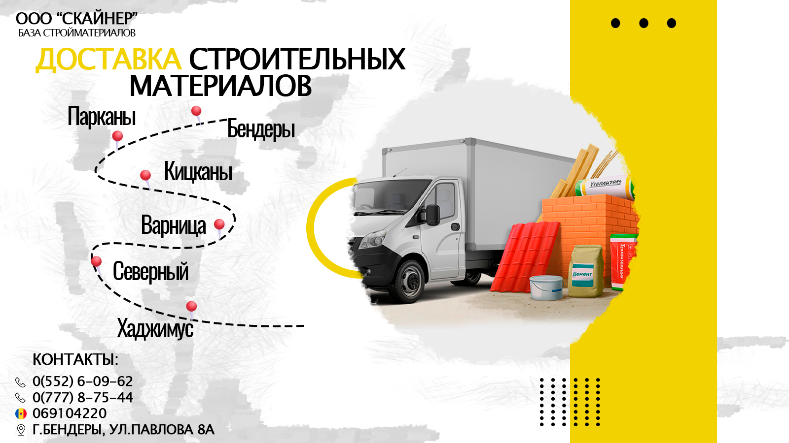 Стройматериалы Бендеры