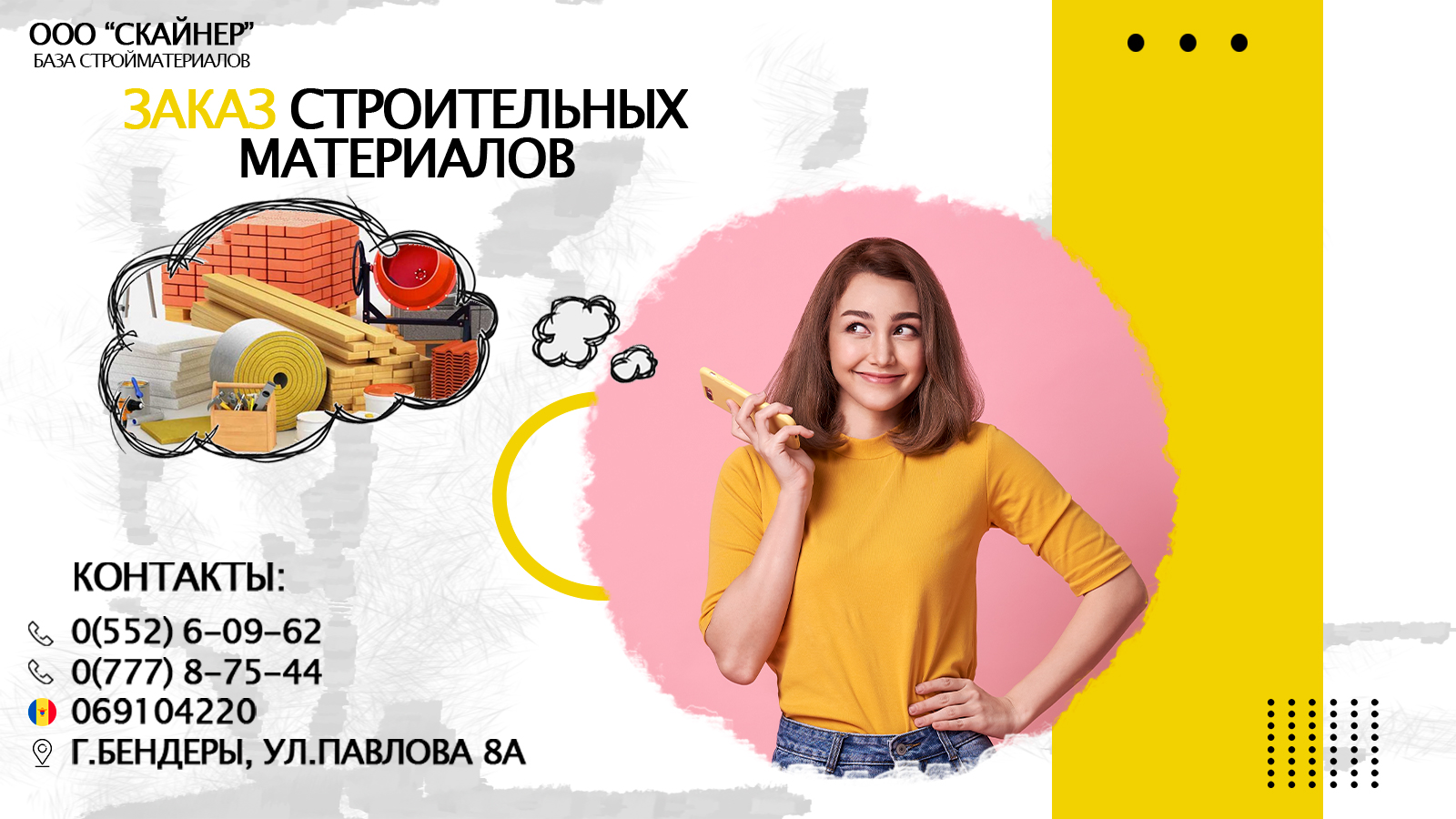 Стройматериалы Бендеры