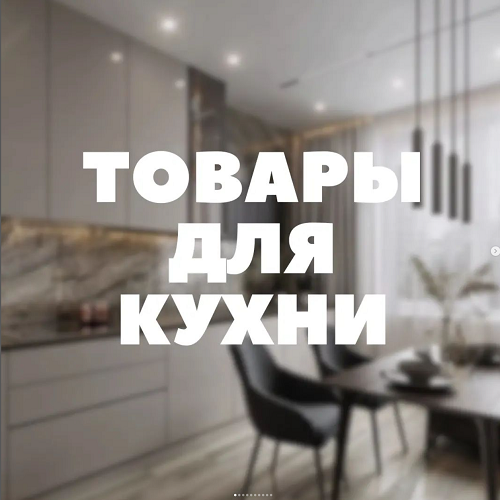 Купить в Тирасполе: Товары для кухни, большой выбор, качественная посуда.