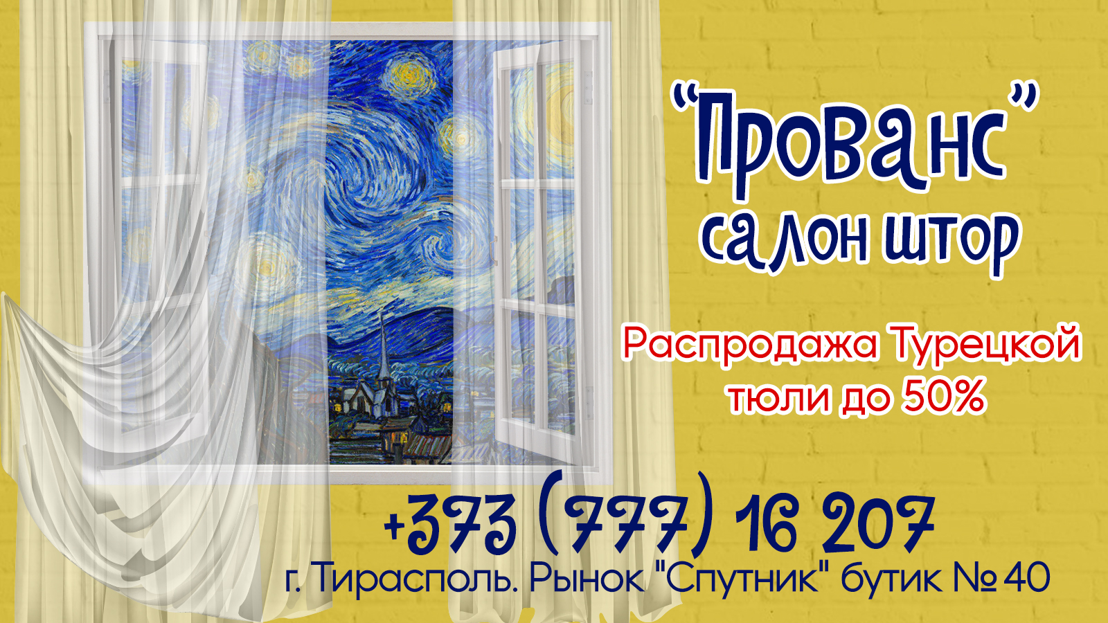 Тюль Шторы Тирасполь
