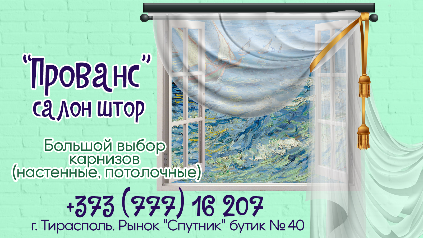 Тюль Шторы Тирасполь