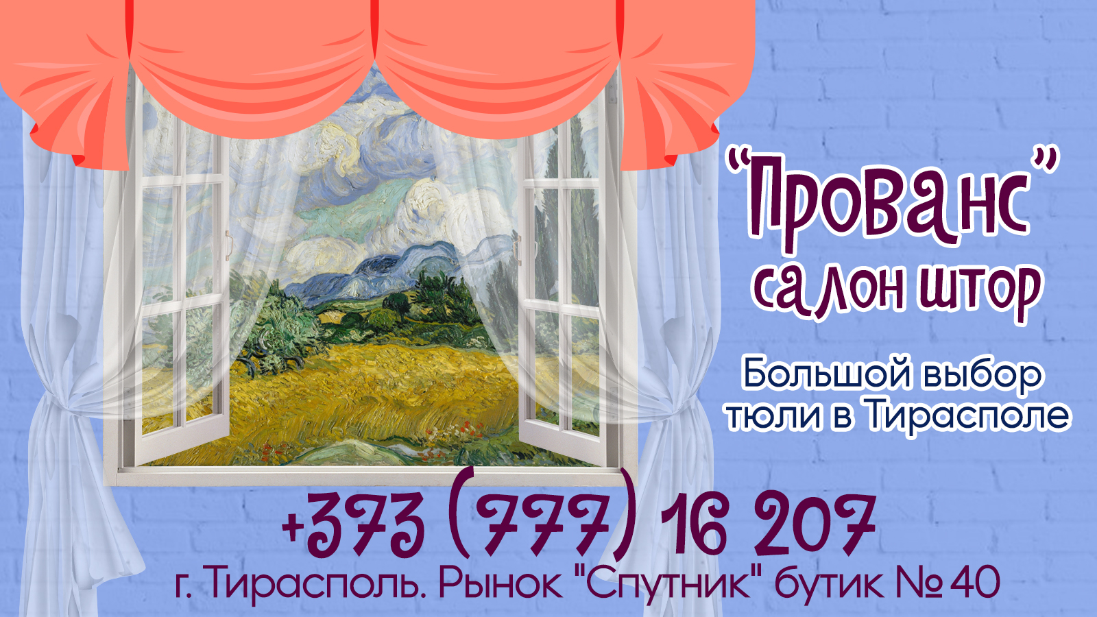 Тюль Шторы Тирасполь