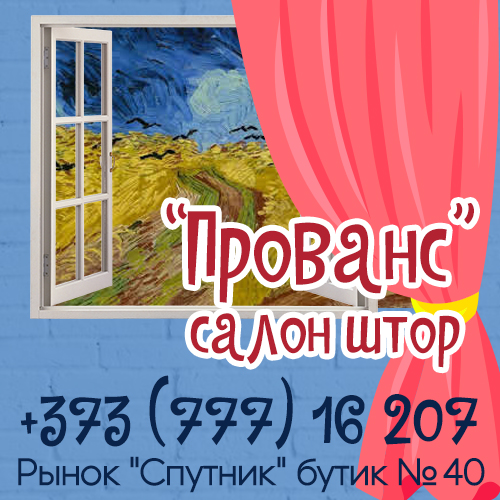 Купить в Тирасполе тюль - магазин Европейской тюли - Прованс ПМР