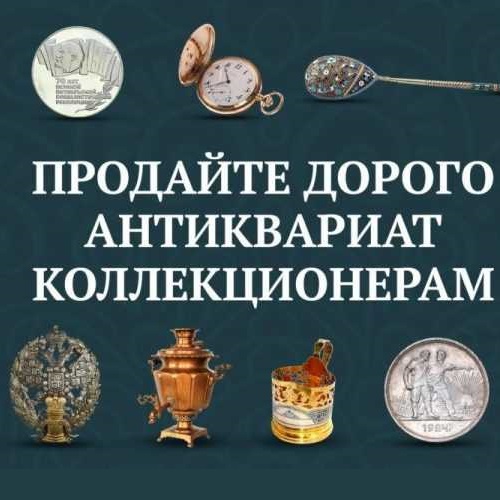 Куплю Антиквариат,  и предметы коллекционирования времён войны 1939 - 1945 года. Оценка и выкуп вещей по хорошей цене.