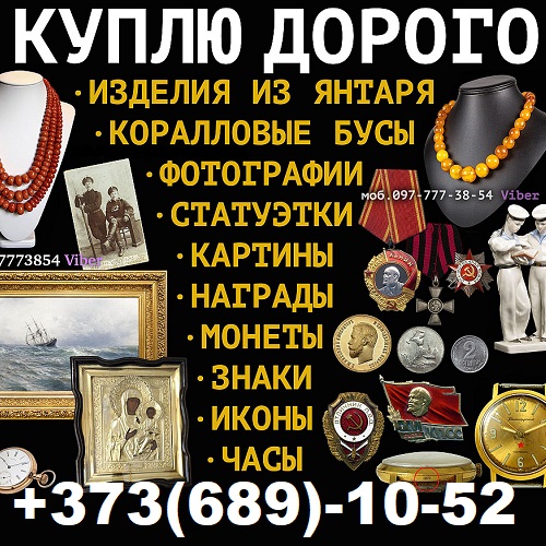 Куплю Царский Антиквариат Молдова