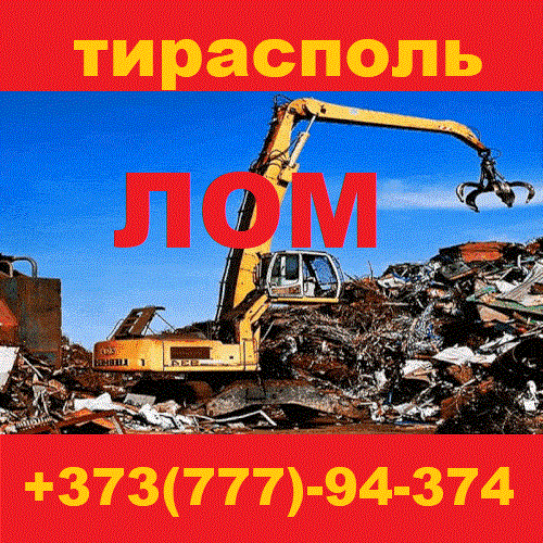 Куплю в Тирасполе лом черного и цветного метала