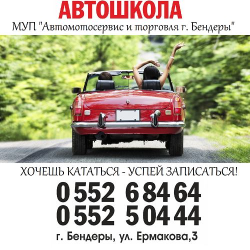 Кусы вождения Бендеры. Автошкола ПМР - переподготовка и обучение водителей на все категории.