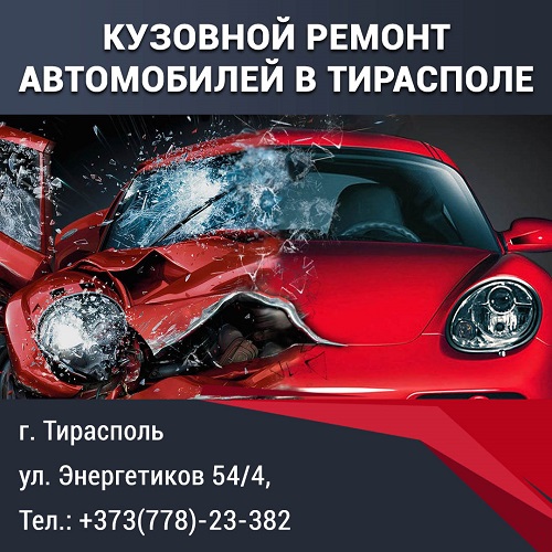 Кузовной ремонт автомобилей в Тирасполе. Высококлассный ремонт кузова