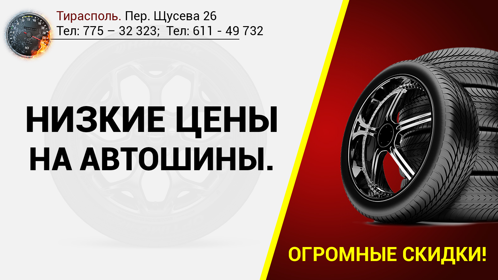 Квалифицированный шиномонтаж в Тирасполе на Вокзальной