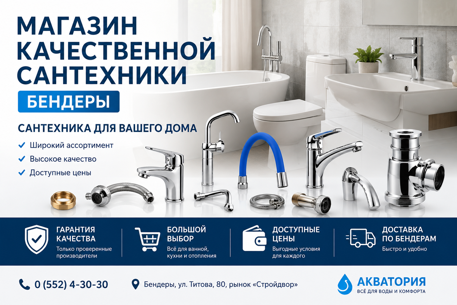 Магазин качественной сантехники Бендеры: сантехника для вашего дома