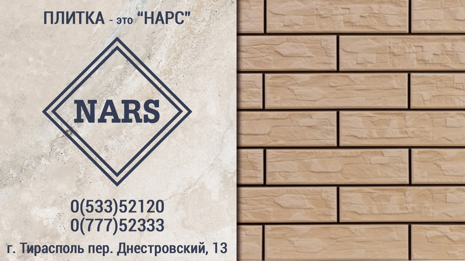 Магазин плитки в Тирасполе NARS