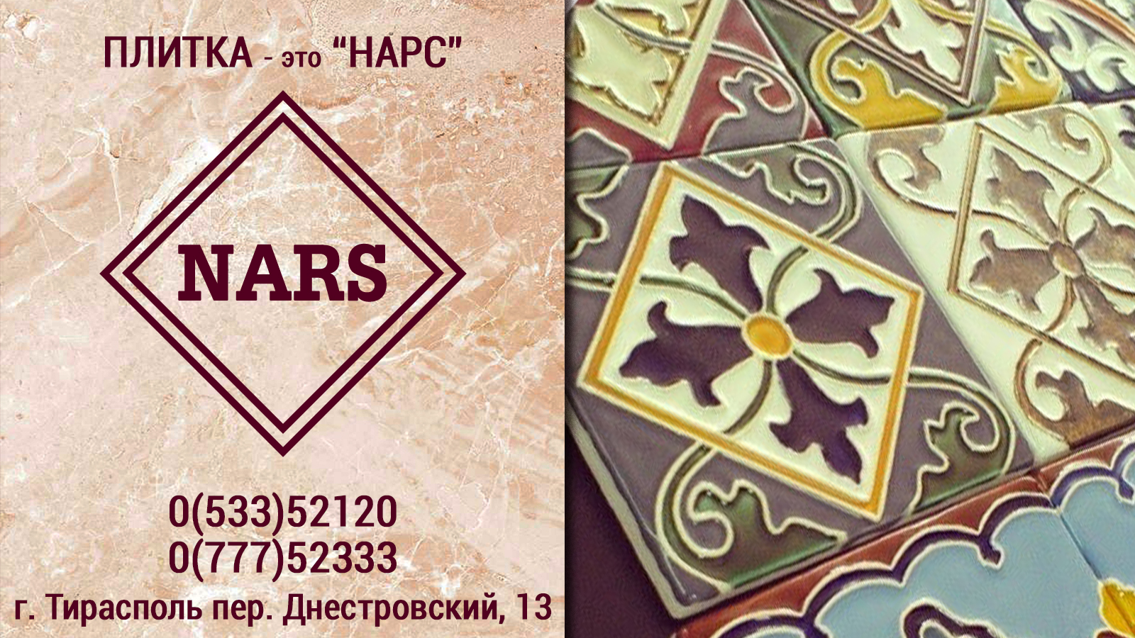 Магазин плитки в Тирасполе NARS