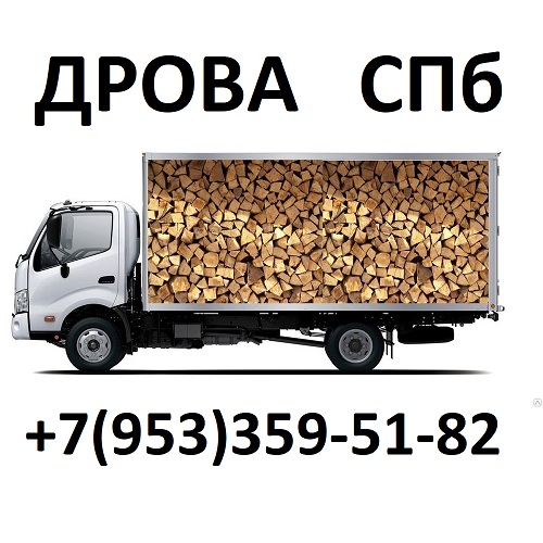 Маркет дров СПБ - дрова для отопления дома Питер