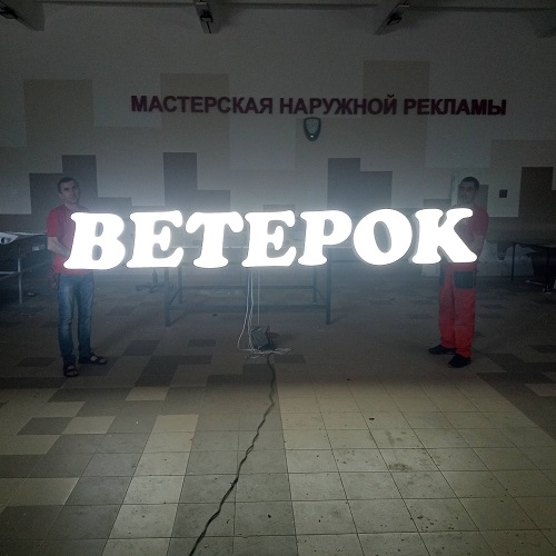 Мастерская наружной рекламы.
