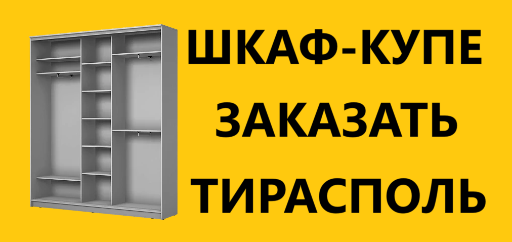 Мебель Тирасполь: Шкафы-купе на заказ