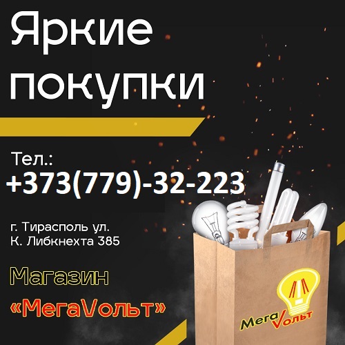MEGA VOLT: Магазин светильников и электроприборов в Тирасполе