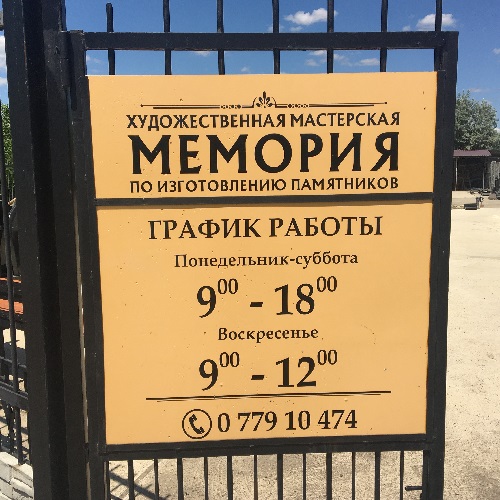 МЕМОРИЯ, гранитная мастерская в Тирасполе по производству памятников и надгробий