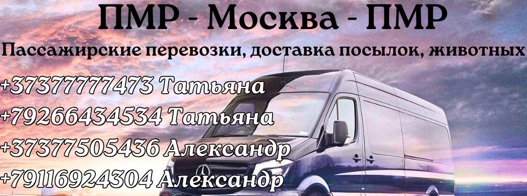 Международные автобусные пассажирские перевозки в Россию из Молдовы