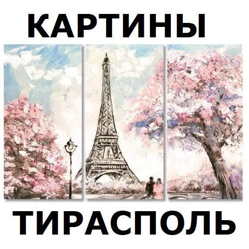 Модульные Картины Тирасполь