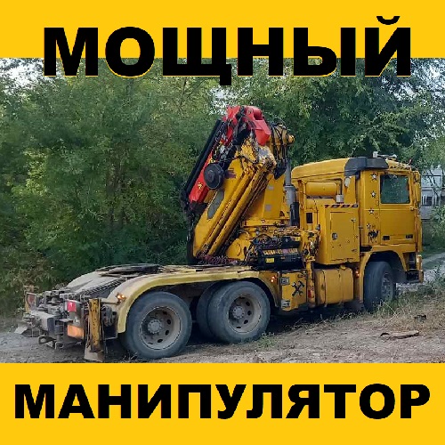 Мощный Гидро манипулятор с длинной базой - услуги спец техники в Тирасполе